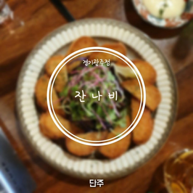  [경기광주] 왜 핫한거지? 별로였어요, 잔나비