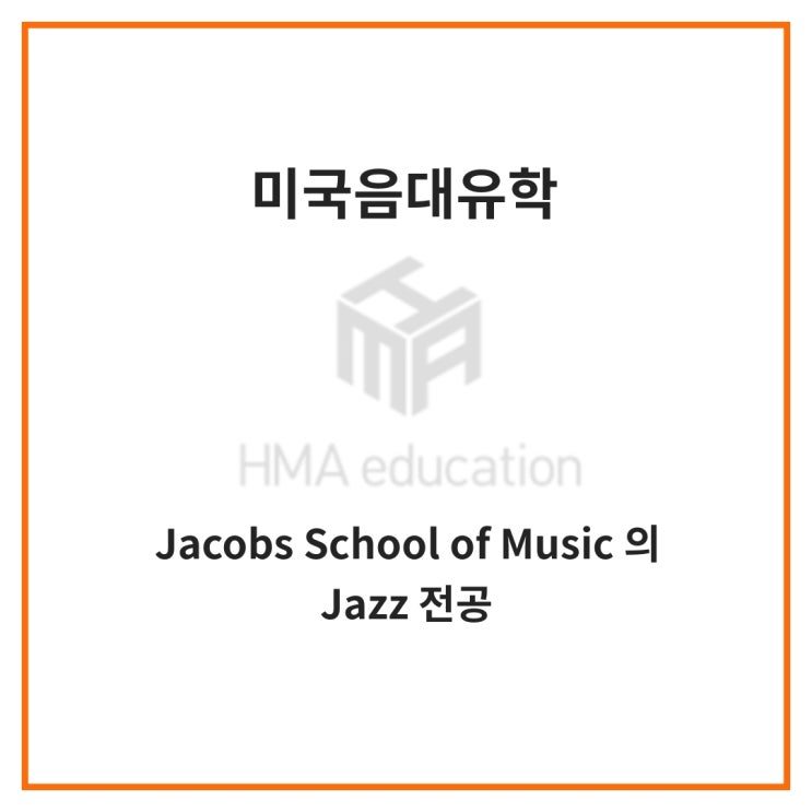 실용음악유학, 미국음대유학, Jacobs School of Music (IU Bloomington)의 재즈전공을 알아보자