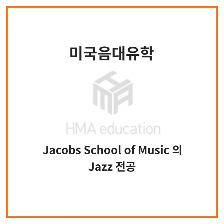  실용음악유학, 미국음대유학, Jacobs School of Music (IU Bloomington)의 재즈전공을 알아보자