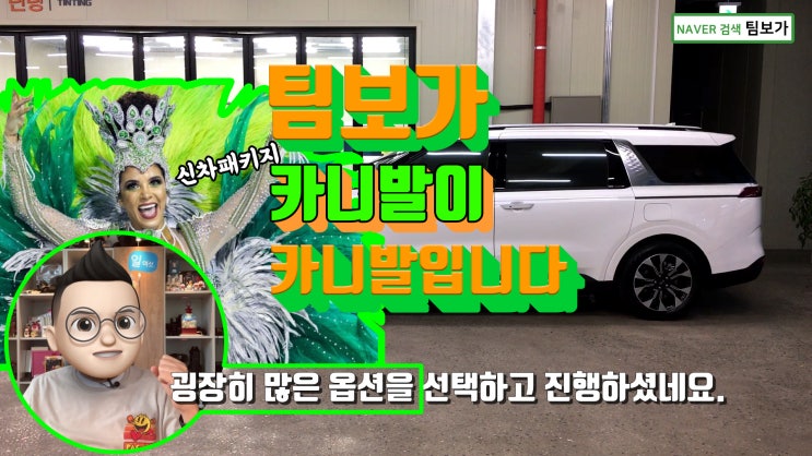  팀보가의 신형 카니발 신차 패키지가 그야말로 카니발입니다. 여러분! 프리미엄 방음 방진 방청 5개와 전동 사이드 스텝을 포함한 수많은 신차 패키지 옵션 함께 보시죠.