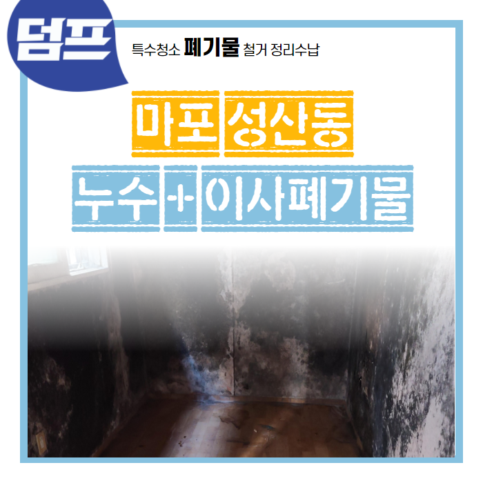  마포구 성산동, 누수 주택의 이사폐기물을 처리해 드렸어요.
