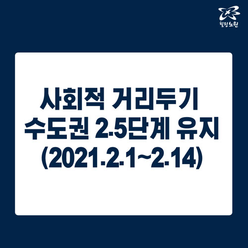  사회적 거리두기 14일까지 연장 설 연휴 기간 포함(5인이상 집합 금지)-일산미대입시/예중/예고/전문/취미/초등/중등/고등미술/야당동/덕이동/교하동/중산/탄현동/바른미술학원]