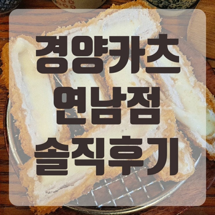 경양카츠 연남동 맛집일까요 솔직후기