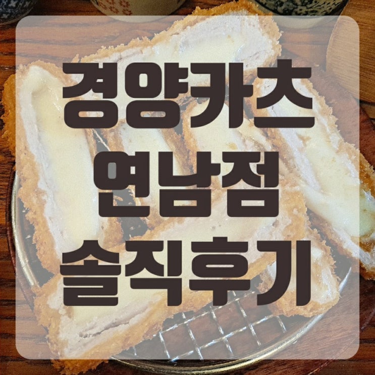 경양카츠 연남동 맛집일까요 솔직후기