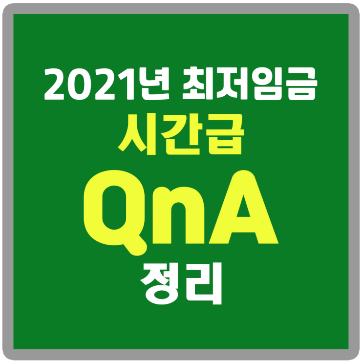 21년 최저임금과 최저시급 QnA로 완전 정리