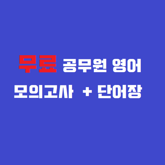  무료) 9급 공무원 영어 독해/문법 모의고사 + 단어장