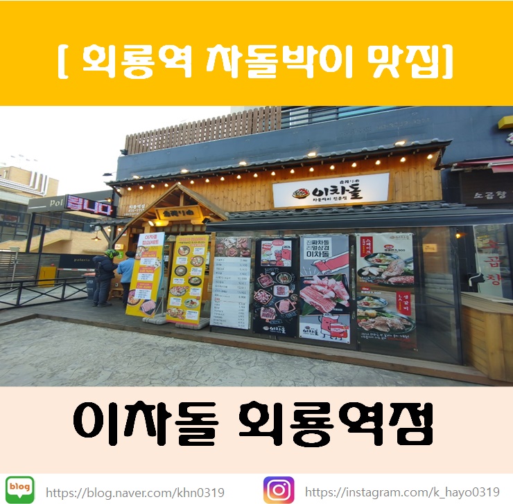 [회룡역 맛집/가성비 고기집] 이차돌 회룡역점