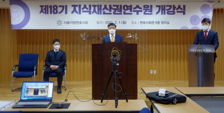  제18기 서울변회 지식재산연수원 개강