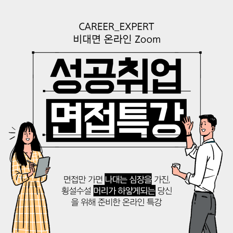  [CAREER_EXPERT] 커리어 전문가의 취뽀를 위한 비대면 면접 교육 특강 프로그램 진행