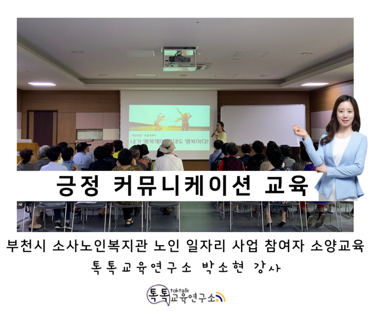  [시니어 긍정 커뮤니케이션 교육] 부천시 소사노인복지관 노인 일자리 참여 어르신 대상 소양교육_ 톡톡교육연구소 박소현 강사