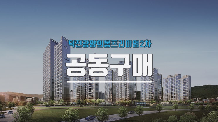  전남 덕진광양의봄프리미엄2차 시스템에어컨공동구매