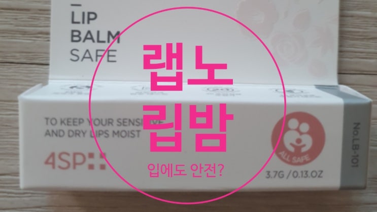  랩노립밤 입에 들어가도 안전할까요?