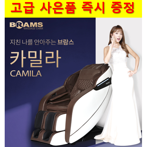 인기 많은 (렌탈) 브람스 안마의자 카밀라 초기비용전액면제 + 사은품증정 A3939 화이트, 60개월 ··· 인기 많은 (렌탈) 브람스 안마의자 카밀라 초기비용전액면제 + 사은품증정 A3939 화이트, 60개월 ···