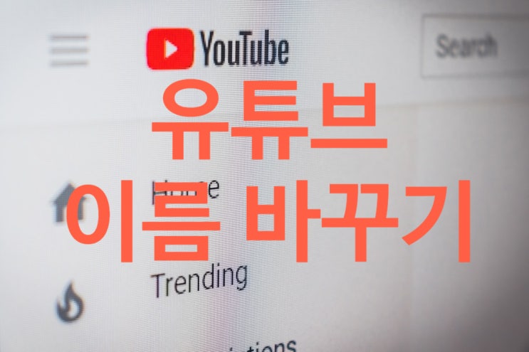  유튜브 이름 바꾸기 닉네임변경 초간단!