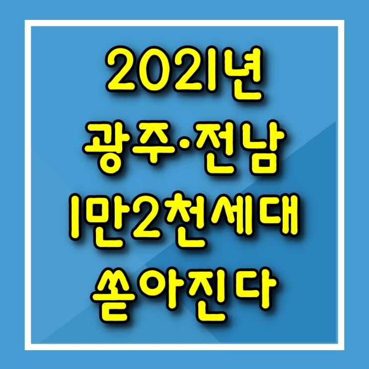  광주·전남에 1만2천세대 쏟아진다