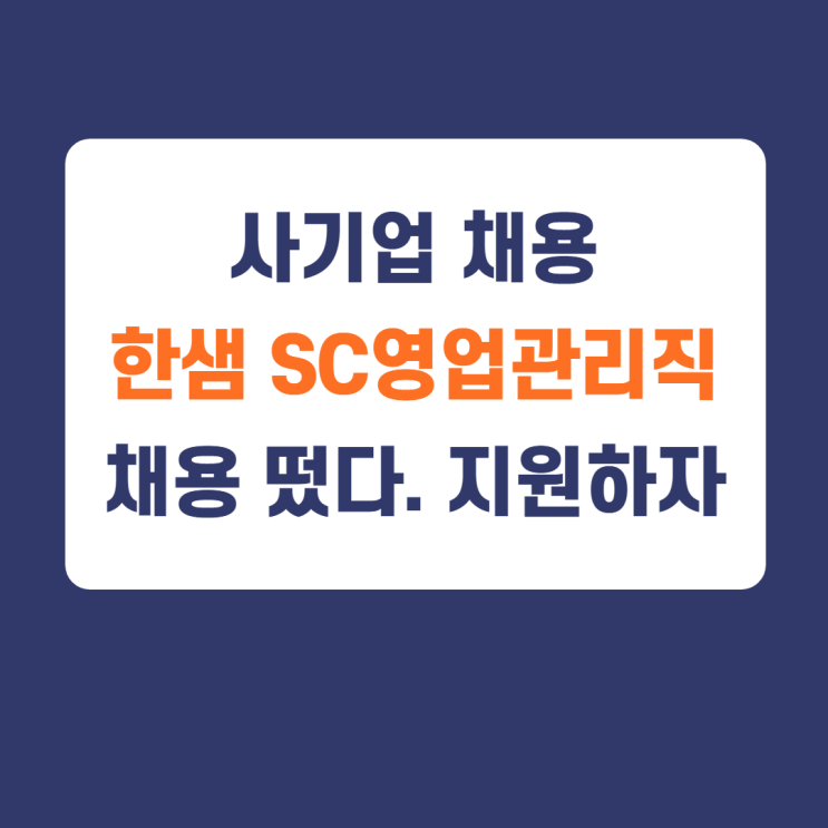 2021년 한샘채용) 한샘 영업전문직 신입사원(SC) 가구SC 및 패브릭 SC 채용 자기소개서 작성가이드 / 한샘 자소서 2021년 한샘채용) 한샘 영업전문직 신입사원(SC) 가구SC 및 패브릭 SC 채용 자기소개서 작성가이드 / 한샘 자소서