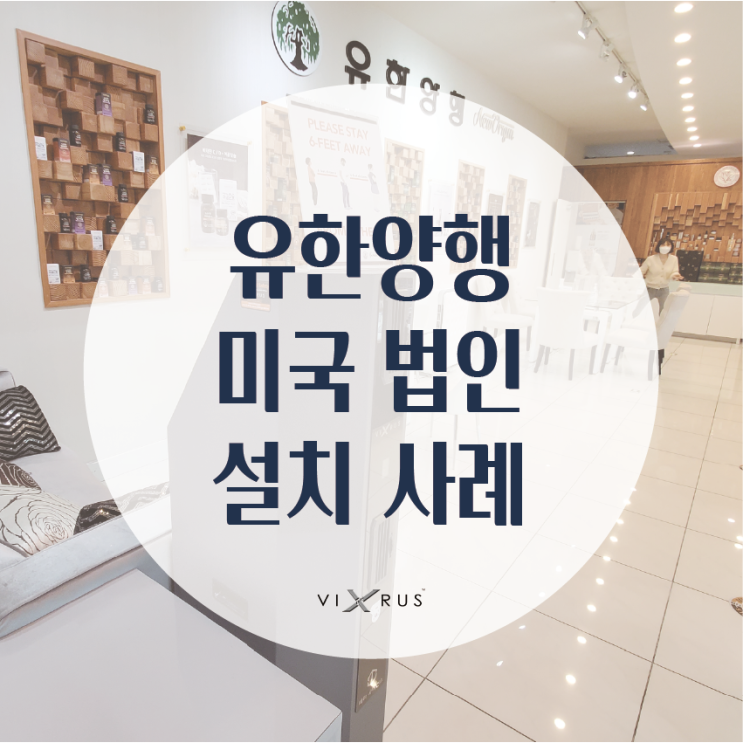  무소음 무발열 편리한 입구방역 솔루션 _ 바이러스엑스 스마트 이동형 방역기 설치 사례 (유한 USA)