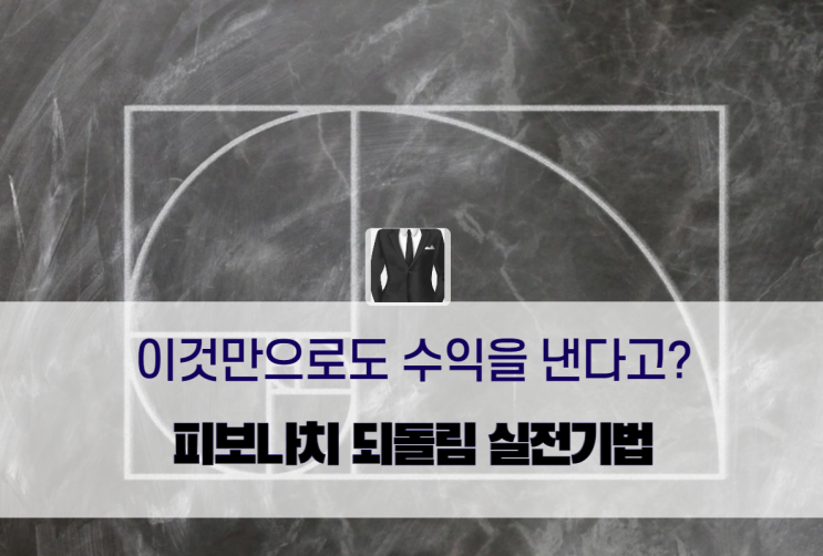  피보나치 되돌림, 이것만 갖고도 월 1,000만원 번다?