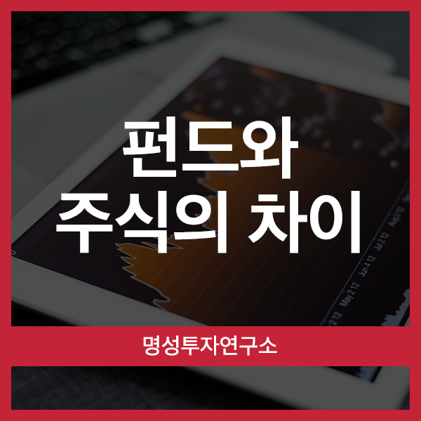  펀드와 주식의 차이, 명성투자연구소가 알려드립니다.