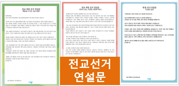  전교회장 연설문, 전교 회장,부회장 선거 공약~