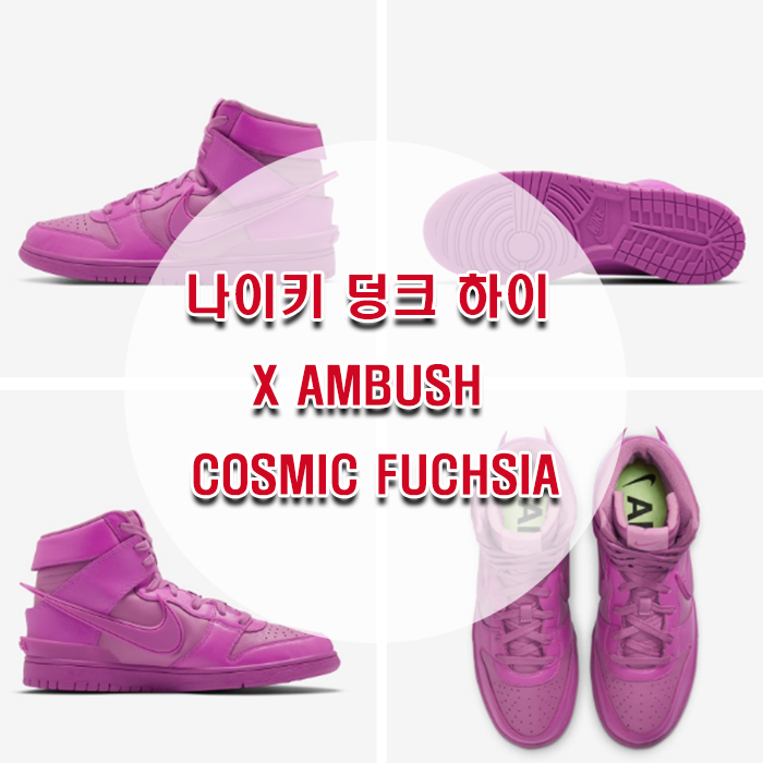  나이키 덩크 하이 X AMBUSH COSMIC FUCHSIA 응모!