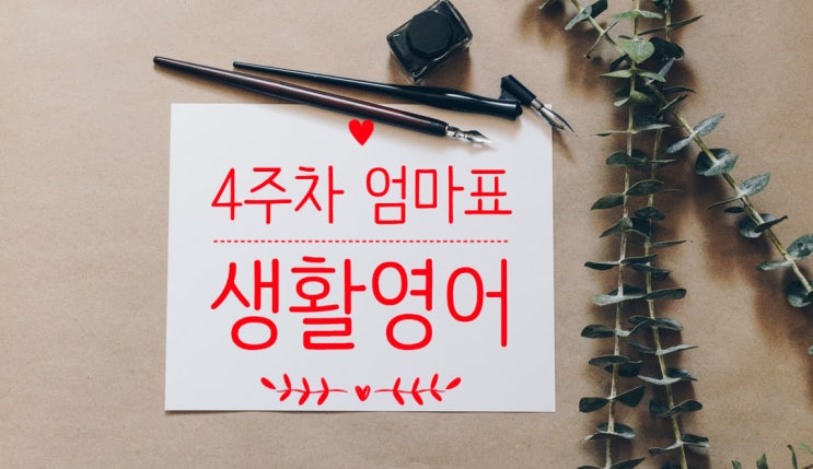  I love brushing my teeth. 양치질은 재미있어.