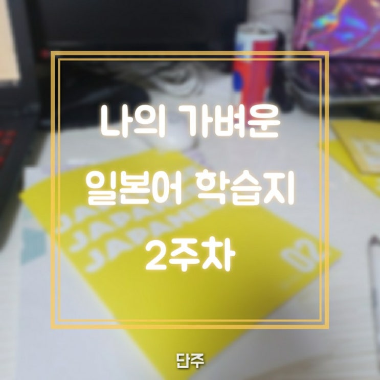  [직접 구매] 나의 가벼운 일본어 학습지 2주 차 학습