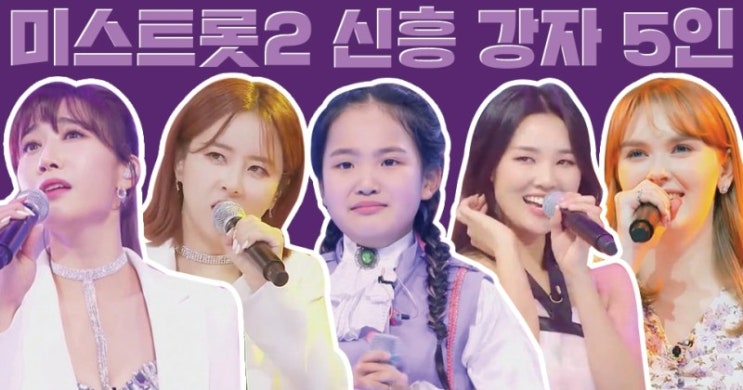 별사랑은가은김태연황우림마리아준결승 티켓 미스트롯2 8회 예고 방송 링크 별사랑은가은김태연황우림마리아준결승 티켓 미스트롯2 8회 예고 방송 링크