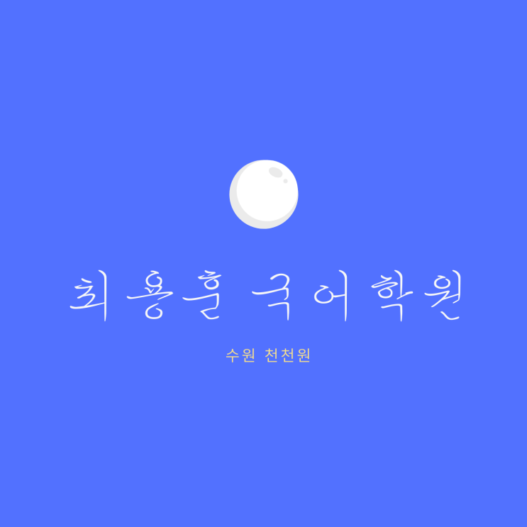 수원 천천동 최용훈 국어학원 입학테스트 성적표 반 편성 일정량 숙제 피드백 클리닉