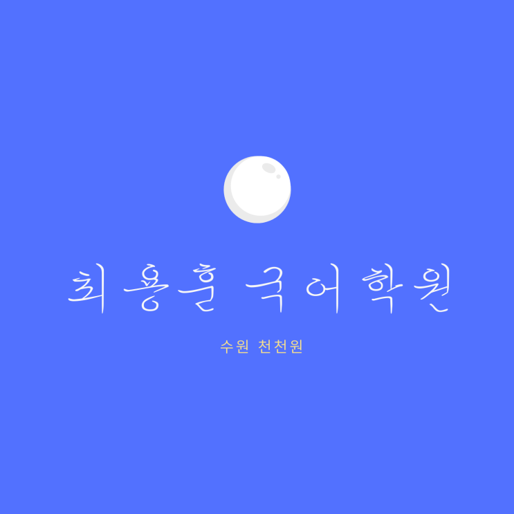  수원 천천동 최용훈 국어학원 입학테스트 성적표 반 편성 일정량 숙제 피드백 클리닉