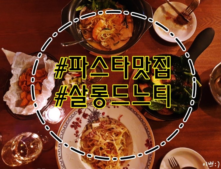  살롱드느티 괴정동 맛집, 파스타맛집