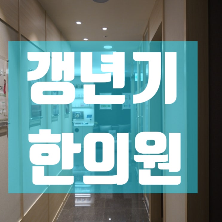 강서구갱년기한의원 힘든 증상들이