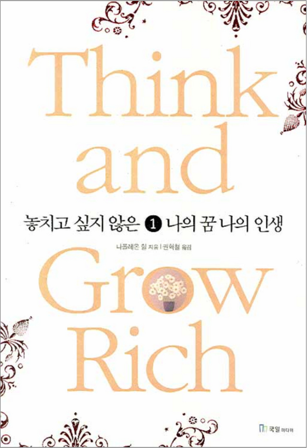  놓치고 싶지 않은 나의 꿈 나의 인생, 나폴레온 힐이 말해주는 Think and Grow Rich!