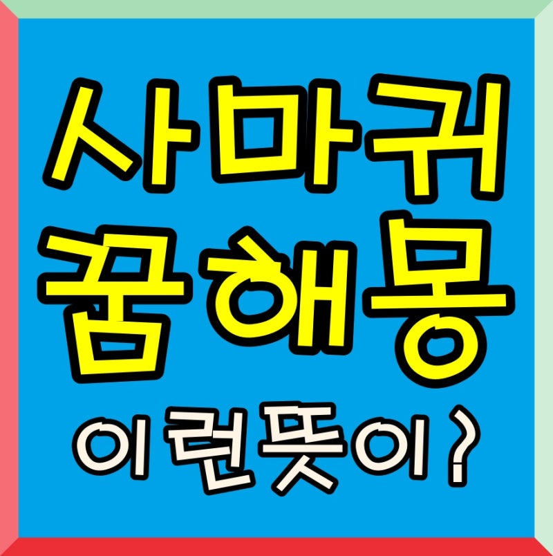 사마귀꿈 해몽 사마귀 잡는 꿈 사마귀한테 물리는꿈 죽이는 꿈 등 사마귀 나오는 꿈