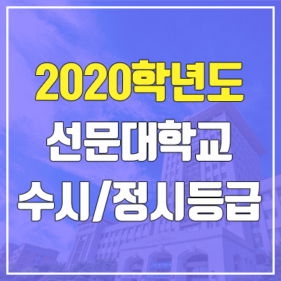 선문대학교 수시등급 / 정시등급 (2020, 예비번호) 선문대학교 수시등급 / 정시등급 (2020, 예비번호)