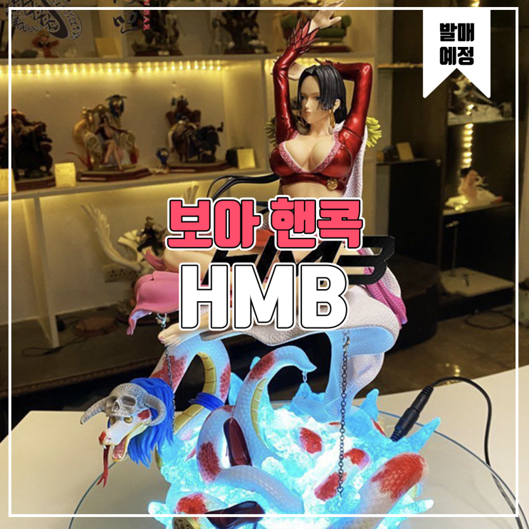 [소식] HMB 원피스 - 보아 핸콕