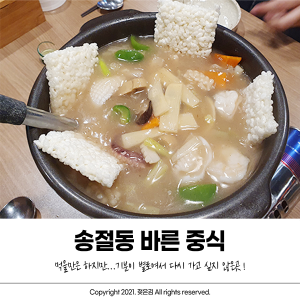 청주 송절동 바른중식 아쉬웠던 재방문 후기 청주 송절동 바른중식 아쉬웠던 재방문 후기