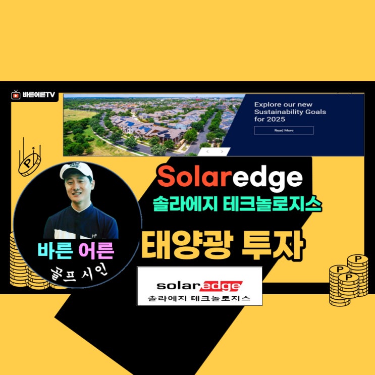  바이든 믿고 더불로 가! 솔라에지 테크놀로지스 투자!