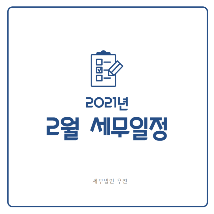  [부산세무사 · 해운대세무사] 2021년 2월 세금일정 안내