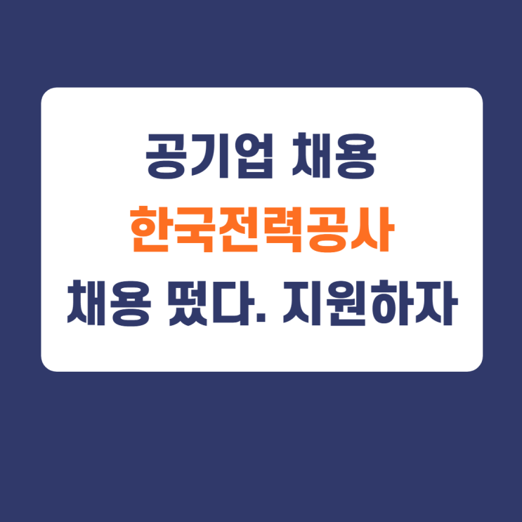2021 채용) 한국전력공사(kepco) 2021년 상반기 체험형 청년인턴 선발공고 (2.8~2.15) 2021 채용) 한국전력공사(kepco) 2021년 상반기 체험형 청년인턴 선발공고 (2.8~2.15)