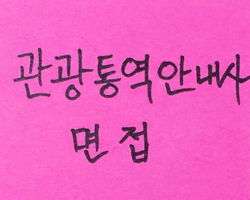  관광통역안내사 면접 합격 다이어리 (feat. 면접에 임하는 자세)