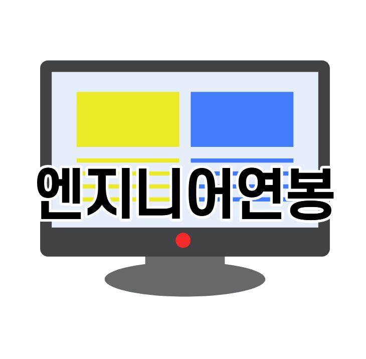 14년차 컨설턴트가 알려주는 엔지니어 연봉 14년차 컨설턴트가 알려주는 엔지니어 연봉