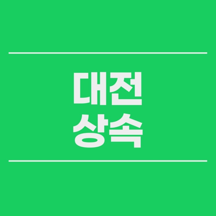  대전상속회복 유류분반환 재산분할 청구소송