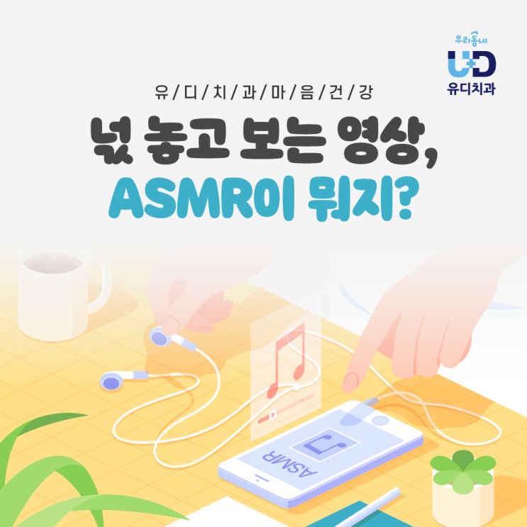  스트레스 해소, 숙면에 도움이 되는 영상! ASMR 영상이 뭘까?