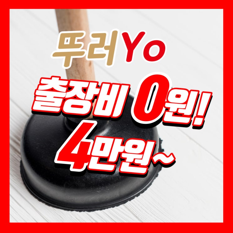  공덕동 합정동 변비 때문에 변기막힘 서교동 망원동 화장실 뚫는업체