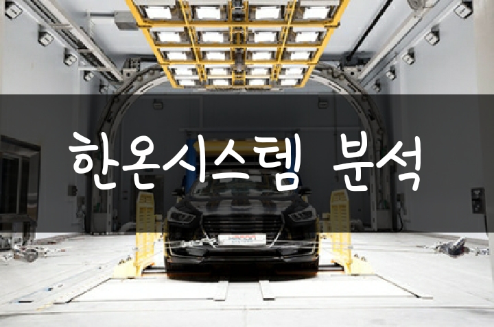 한온시스템 주가 전망 및 기업 분석 한온시스템 주가 전망 및 기업 분석