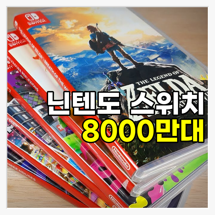  [게임뉴스]전세계 닌텐도 스위치 판매량 8000만 대 넘어, 곧 1억 대 돌파 가능할 듯 콘솔 게임기 시장의 혁신의 바람 몰고 와