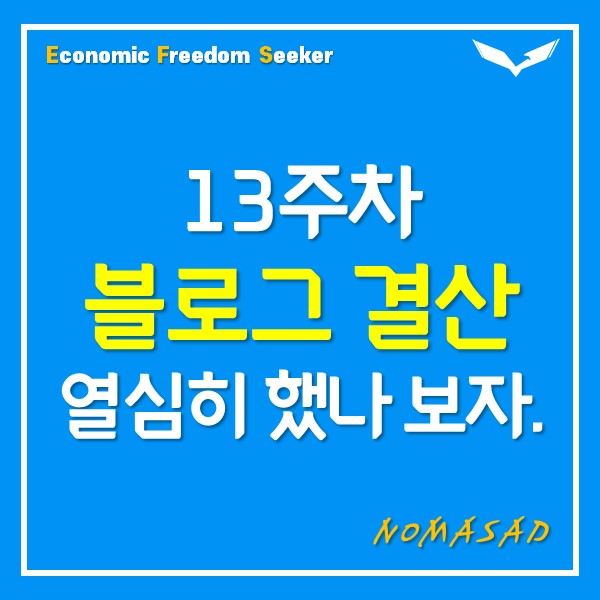 [13주차] 주간 블로그 결산 D+91