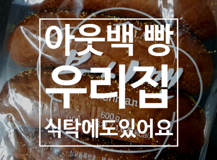  신라명과 부시맨 브레드 우리 집에 떴어요~