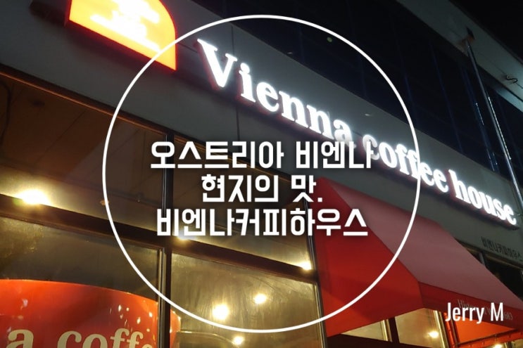  비엔나 커피하우스, 오스트리아 비엔나 커피 한잔의 여유를 느끼다 [365]
